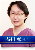 日本で最も権威ある日本矯正歯科学会「認定医」「指導医」の資格を取得している益田勉先生